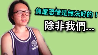 恐慌焦慮自律神經失調是好不了的！除非我們…【cc字幕☑】