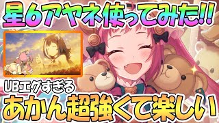 【プリコネR】このUBはエグすぎるｗｗ星６アヤネちゃん使ってみたので性能解説！超可愛くて楽しくて強い！【星６】【アヤネ】