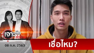 จับโป๊ะบัญชีบริจาคช่วยไฟป่า “ฌอน” เข้า-ออกบัญชีส่วนตัว | เจาะลึกทั่วไทย | 08 ก.ค. 63