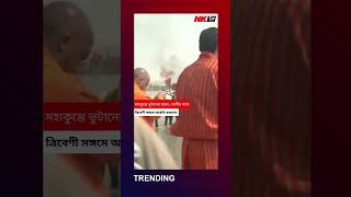 প্রয়াগরাজের ত্রিবেণী সঙ্গমে ভুটানের রাজা, যোগীর আদিত্যনাথ আরতি করলেন | NKTV BANGLA