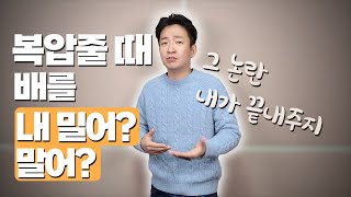 복압 조절 총 정리ㅣ배 내밀기? 배 힘주기?