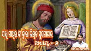 The Holy Bible || The Holy Gospel of St. Matthew,Ch -5 ||ସାଧୁ ମାଥିଉ ଦ୍ଵାରା ଲିଖିତ ସୁସମାଚାର ଅଧ୍ୟାୟ -୫