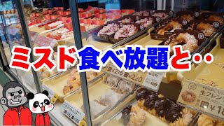 【ミスド食べ放題】関西24店舗で実施中！大食いではない一般的なゴリさんがミスタードーナツビュッフェに挑戦第５弾！＋すき家のキング牛丼も!?【大阪グルメ】大阪ビジネスパークショップ