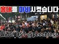 알라딘 OST로 홍대를 마비시켜버렸습니다! 오늘 알라딘 꼭 보러갑니다! Weekly busking