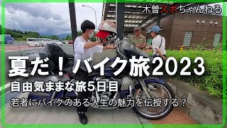 【夏だ！バイク旅５日目】若者にバイクのある人生の魅力を伝授する？？#バイク旅#ハーレーダビッドソン