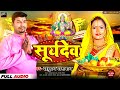 #chhathgeet2024 सूर्यदेव  #suryadev #chhathgeet  #satrudhan Paswan  #unique song  Hit Geet