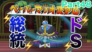 戦闘！秘密組織メガバッテンドS総統「バツガルフ」【早送り多用 ペーパーマリオRPG Part48】