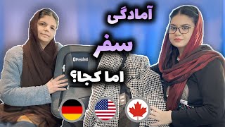 آماده گی برای سفر✈️خریداری لباس👚بکس🎒🛍️و‌ وسایل‌ ضروری برای سفر