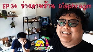 สอนศิลป์ตระเวนวาด- EP.34 ช่างภาพร้าน Diaphragm