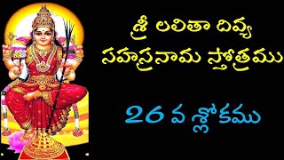 26 LALITHA SAHASRANAMA STOTRAM SLOKAM లలితా సహస్రనామ స్తోత్రం శ్లోకం-26 #lalithasahasram #లలితాసహస్ర