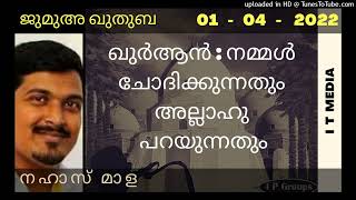 Nahas Mala | ഖുർആൻ : നമ്മൾ ചോദിക്കുന്നതും അല്ലാഹു പറയുന്നതും | Jumua Quthuba | 01 April 2022