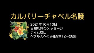 ヘブル人への手紙9章12-28節