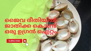 ജൈവ രീതിയിൽ ജാതിക്ക കൊണ്ട് ഒരു ഉഗ്രൻ ഐറ്റം.👌| Organic farming | Pickle recipe | Nutmeg | Jathika