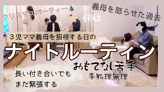 【３児ママお義母さんを招待する日のナイトルーティン】ワーママの休日｜クリスマス🎄｜おもてなし苦手｜嫁姑｜ズボラ主婦｜ママルーティン｜緊張