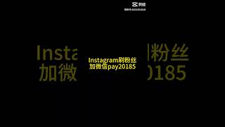 Instagram刷粉丝订阅点赞浏览量-fansvips.com #instagram刷粉丝 #instagram刷粉平台 #instagram刷粉 #ins刷粉 #ins刷粉丝 #ins刷赞