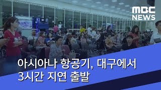 아시아나 항공기, 대구에서 3시간 지연 출발 (2018.07.14/뉴스투데이/MBC)