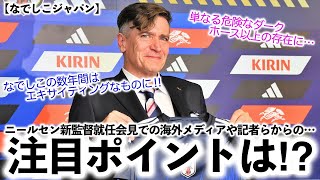 【なでしこジャパン】「とても興味深い…」ニールセン新監督就任会見での海外記者らの注目ポイントは⁉︎