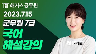 군무원국어 | 2023 7급 군무원 시험 국어 해설강의｜해커스군무원 고혜원