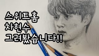 스위트홈 차현수 그려봤습니다!!