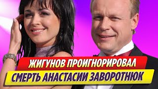 Сергей Жигунов проигнорировал новость о смерти Анастасии Заворотнюк