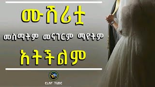 ሙሽሪቷ መስማትም መናገርም ማየትም አትችልም || ELAF TUBE ኢላፍ ቲዩብ