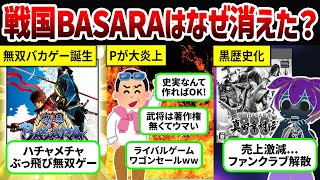 【戦国BASARA】大人気無双バカゲーが業界から姿を消した理由とは【ずんだもん解説】