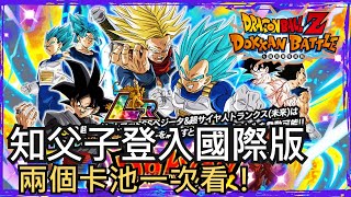 LR 知父子 國際版登場！該抽哪一個卡池最好呢？！ | 七龍珠爆裂激戰 Dokkan Battle