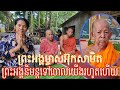 ព្រះតេជគុណព្រះនាមអ៊ុកសាមិតជាចៅអធិការវត្ដក្បាលកោះហៅវត្ដបឹងបាននិមន្តទៅចោលយើងរហូតហើយ