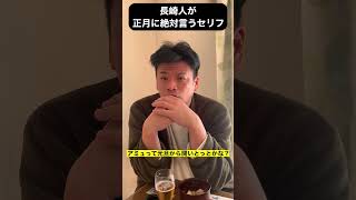 長崎人が正月に絶対言うセリフ！ #shorts