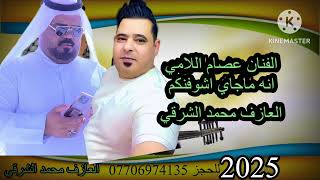 الفنان عصام اللامي مع العازف محمد الشرقي ( انه ماجاي اشوفنكم)