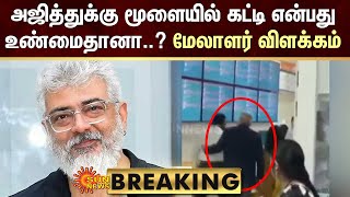 BREAKING : அஜித்துக்கு மூளையில் கட்டி என்பது உண்மைதானா..? மேலாளர் விளக்கம் | Ajith Kumar | Sun News