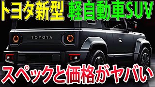 【海外の反応】革命的な軽SUV！トヨタ、常識を覆す車を発売へ