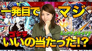 【モンスト】ゴジラ対エヴァガチャやったらスゲエいいの当たったった！【ゴジラ対エヴァンゲリオンコラボガチャ】