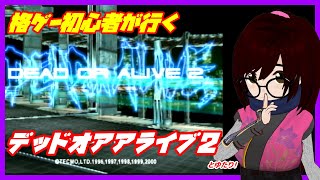 【テクモ】デッド オア アライブ2とゆたり単発！【PS2版】