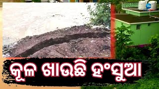 Hansua River Erosion । କୂଳ ଲଙ୍ଘୁଛି ହଂସୁଆ ନଦୀ, ରାଜନଗରର ଲାଇଫ ଲାଇନ ହଂସୁଆ ସେତୁ ଉପରେ ଝୁଲୁଛି ବିପଦ । Odisha