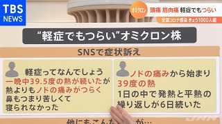 【解説】頭痛・筋肉痛・関節痛「軽症でもつらい」オミクロン株感染の症状