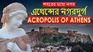 এথেন্সের নগরদুর্গ |  Amazing facts about Acropolis of Athens