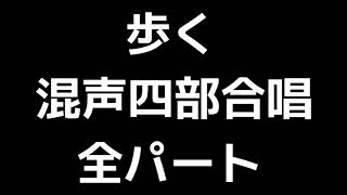 01 「歩く」北川昇編(混声合唱版)MIDI 全パート