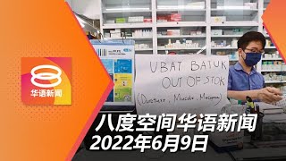 2022.06.09 八度空间华语新闻 ǁ 8PM 网络直播【今日焦点】卫生部保证药物充足  仅部分普通药物短缺