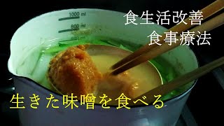 【山吹味噌】・健康食・食生活改善・食事療法・発酵食品・【味噌】を変えてみました  Japanese miso soup recipe