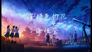 徐佳瑩 - 沒顏色的花『電影《迷失安狄》主題曲』【動態歌詞】