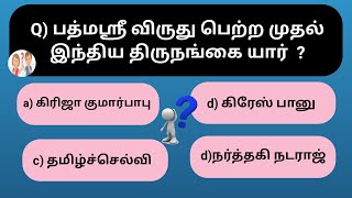 Transgender Awards 2024 | சிறந்த திருநங்கைக்காண விருது 2024 | Awards 2024 tnpsc | Transgender Day