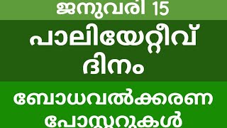 പാലിയേറ്റീവ് ദിനം | ബോധവത്ക്കരണ പോസ്റ്ററുകൾ