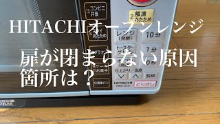 【4K】  HITACHIオープンレンジの扉が閉まらない。自分で直せる？