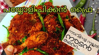 Payyoli Chicken Fry | Kerala Style Chicken Fry with Fried Coconut