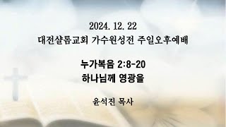 24. 12. 22 주일오후예배 / 누가복음 2:8-20 / 하나님께 영광을