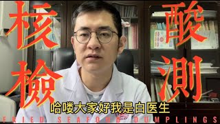 核酸检测的原理？核算检测是如何做到快速检测新冠病毒的？新冠肺炎检测 白医生