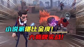 IdentityV：质量堪比金皮！好兄弟一起走，小说家紫皮实战！【追梦大男孩解说】