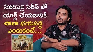 Actor Rag Mayur Shares Unknown Things About Sivarapalli Series | Mana Stars Plus