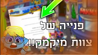 מה צוות מיקמק אמר לי אחרי ההפגנה על שרת וותיקים!